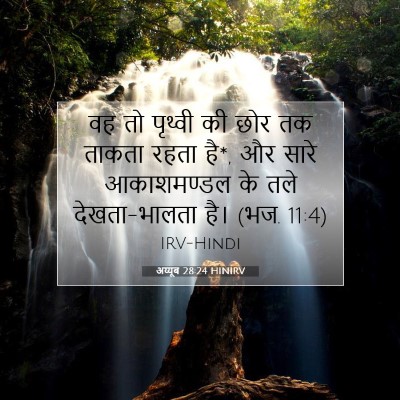 Picture 07 - अय्यूब 28:24 HINIRV - वह तो पृथ्वी की छोर - Bible Verse Picture