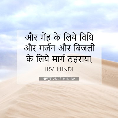 Picture 07 - अय्यूब 28:26 HINIRV - और मेंह के लिये - Bible Verse Picture