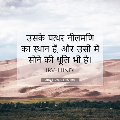 Picture 07 - अय्यूब 28:6 HINIRV - उसके पत्थर नीलमणि - Bible Verse Picture