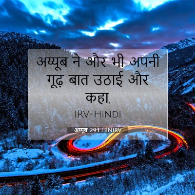 Picture 07 - अय्यूब 29:1 HINIRV - अय्यूब ने और भी - Bible Verse Picture