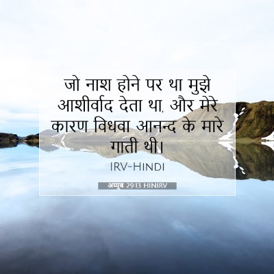 Picture 07 - अय्यूब 29:13 HINIRV - जो नाश होने पर था - Bible Verse Picture