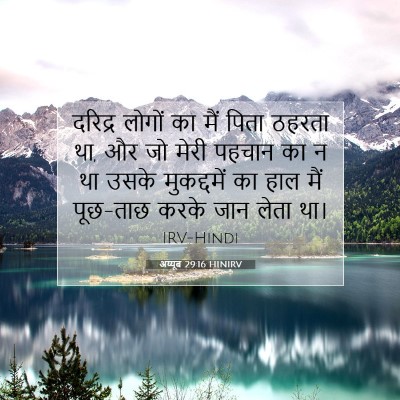 Picture 07 - अय्यूब 29:16 HINIRV - दरिद्र लोगों का - Bible Verse Picture