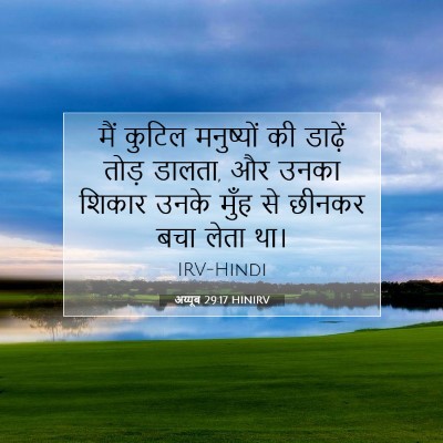 Picture 07 - अय्यूब 29:17 HINIRV - मैं कुटिल - Bible Verse Picture