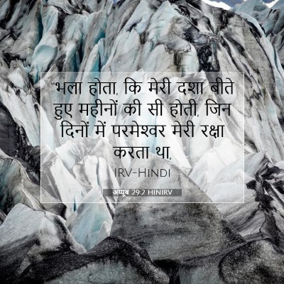 Picture 07 - अय्यूब 29:2 HINIRV - “भला होता, कि मेरी - Bible Verse Picture