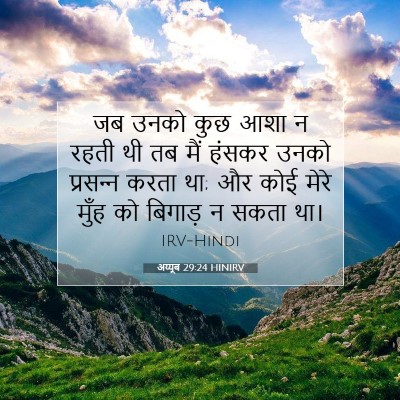Picture 07 - अय्यूब 29:24 HINIRV - जब उनको कुछ आशा न - Bible Verse Picture