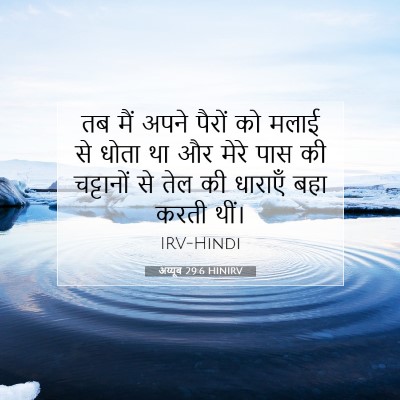 Picture 07 - अय्यूब 29:6 HINIRV - तब मैं अपने पैरों - Bible Verse Picture