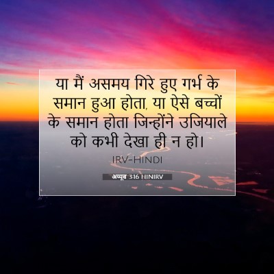 Picture 07 - अय्यूब 3:16 HINIRV - या मैं असमय गिरे - Bible Verse Picture