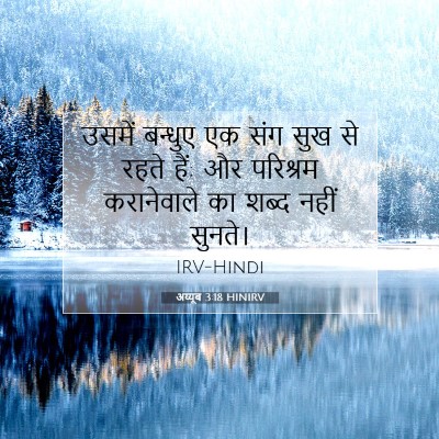 Picture 07 - अय्यूब 3:18 HINIRV - उसमें बन्धुए एक - Bible Verse Picture