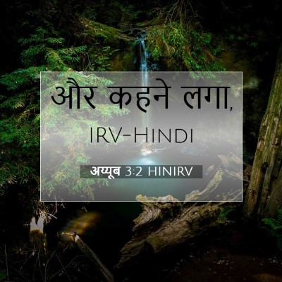 Picture 07 - अय्यूब 3:2 HINIRV - और कहने - Bible Verse Picture