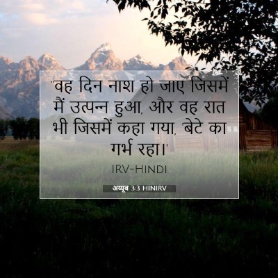 Picture 07 - अय्यूब 3:3 HINIRV - “वह दिन नाश हो जाए - Bible Verse Picture