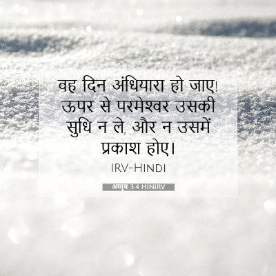 Picture 07 - अय्यूब 3:4 HINIRV - वह दिन अंधियारा हो - Bible Verse Picture