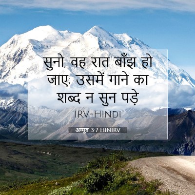 Picture 07 - अय्यूब 3:7 HINIRV - सुनो, वह रात बाँझ - Bible Verse Picture