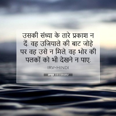 Picture 07 - अय्यूब 3:9 HINIRV - उसकी संध्या के - Bible Verse Picture