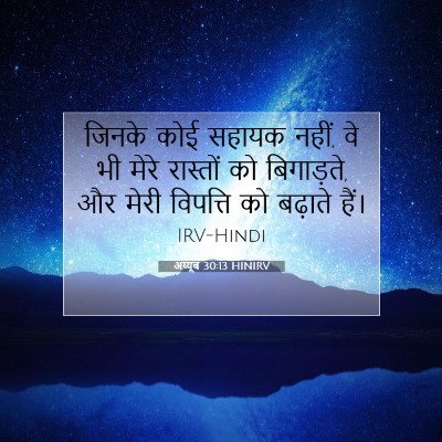 Picture 07 - अय्यूब 30:13 HINIRV - जिनके कोई सहायक - Bible Verse Picture