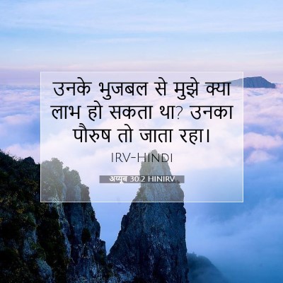 Picture 07 - अय्यूब 30:2 HINIRV - उनके भुजबल से मुझे - Bible Verse Picture
