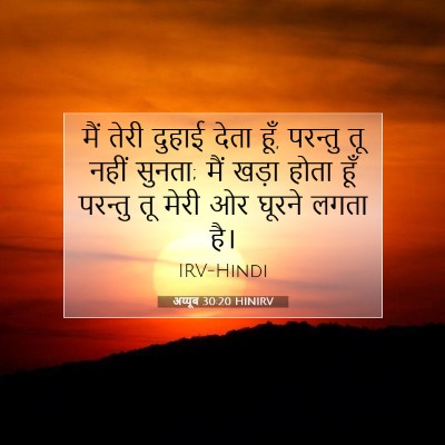 Picture 07 - अय्यूब 30:20 HINIRV - मैं तेरी दुहाई - Bible Verse Picture