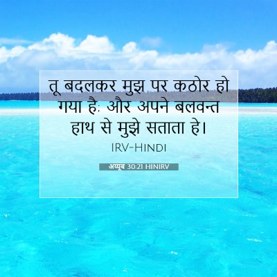 Picture 07 - अय्यूब 30:21 HINIRV - तू बदलकर मुझ पर - Bible Verse Picture