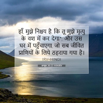 Picture 07 - अय्यूब 30:23 HINIRV - हाँ, मुझे निश्चय - Bible Verse Picture