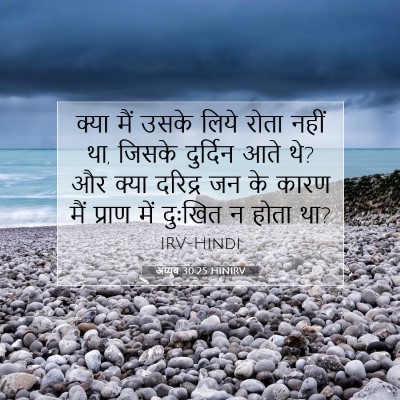 Picture 07 - अय्यूब 30:25 HINIRV - क्या मैं उसके लिये - Bible Verse Picture