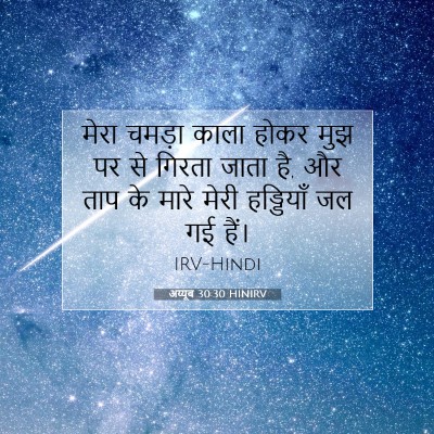 Picture 07 - अय्यूब 30:30 HINIRV - मेरा चमड़ा काला - Bible Verse Picture