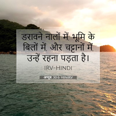 Picture 07 - अय्यूब 30:6 HINIRV - डरावने नालों में, - Bible Verse Picture