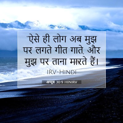 Picture 07 - अय्यूब 30:9 HINIRV - “ऐसे ही लोग अब मुझ - Bible Verse Picture