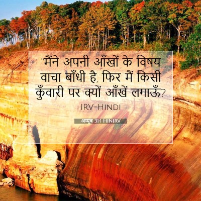 Picture 07 - अय्यूब 31:1 HINIRV - “मैंने अपनी आँखों - Bible Verse Picture