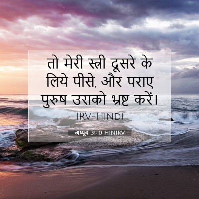 Picture 07 - अय्यूब 31:10 HINIRV - तो मेरी स्त्री - Bible Verse Picture