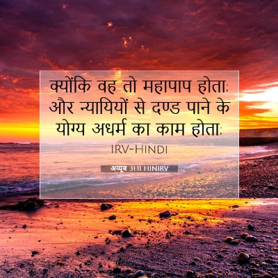 Picture 07 - अय्यूब 31:11 HINIRV - क्योंकि वह तो - Bible Verse Picture