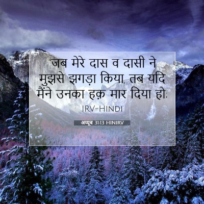 Picture 07 - अय्यूब 31:13 HINIRV - “जब मेरे दास व दासी - Bible Verse Picture