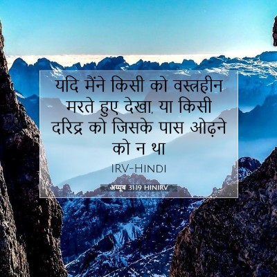 Picture 07 - अय्यूब 31:19 HINIRV - यदि मैंने किसी को - Bible Verse Picture