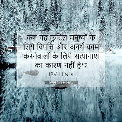 Picture 07 - अय्यूब 31:3 HINIRV - क्या वह कुटिल - Bible Verse Picture