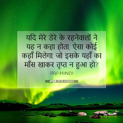 Picture 07 - अय्यूब 31:31 HINIRV - यदि मेरे डेरे के - Bible Verse Picture