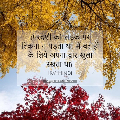 Picture 07 - अय्यूब 31:32 HINIRV - (परदेशी को सड़क पर - Bible Verse Picture