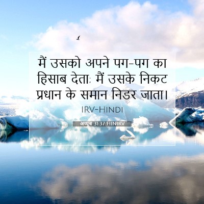 Picture 07 - अय्यूब 31:37 HINIRV - मैं उसको अपने पग-पग - Bible Verse Picture