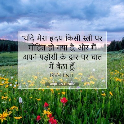 Picture 07 - अय्यूब 31:9 HINIRV - “यदि मेरा हृदय - Bible Verse Picture