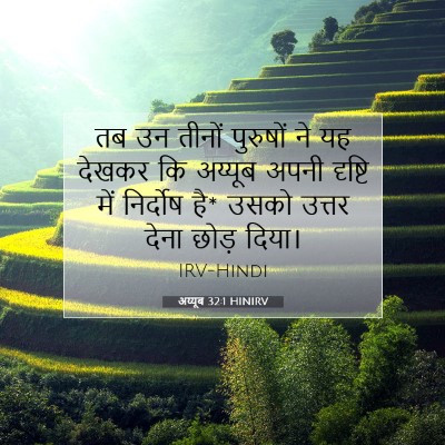 Picture 07 - अय्यूब 32:1 HINIRV - तब उन तीनों - Bible Verse Picture