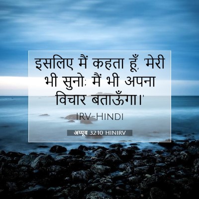 Picture 07 - अय्यूब 32:10 HINIRV - इसलिए मैं कहता हूँ, - Bible Verse Picture