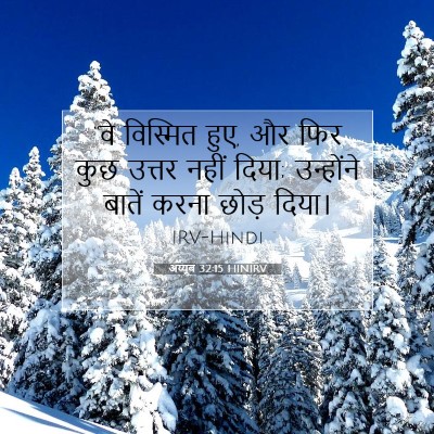 Picture 07 - अय्यूब 32:15 HINIRV - “वे विस्मित हुए, और - Bible Verse Picture