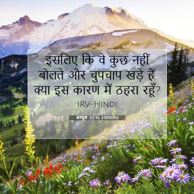 Picture 07 - अय्यूब 32:16 HINIRV - इसलिए कि वे कुछ - Bible Verse Picture