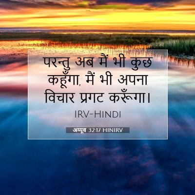 Picture 07 - अय्यूब 32:17 HINIRV - परन्तु अब मैं भी - Bible Verse Picture