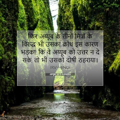 Picture 07 - अय्यूब 32:3 HINIRV - फिर अय्यूब के - Bible Verse Picture