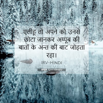 Picture 07 - अय्यूब 32:4 HINIRV - एलीहू तो अपने को - Bible Verse Picture
