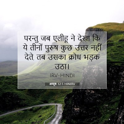 Picture 07 - अय्यूब 32:5 HINIRV - परन्तु जब एलीहू ने - Bible Verse Picture