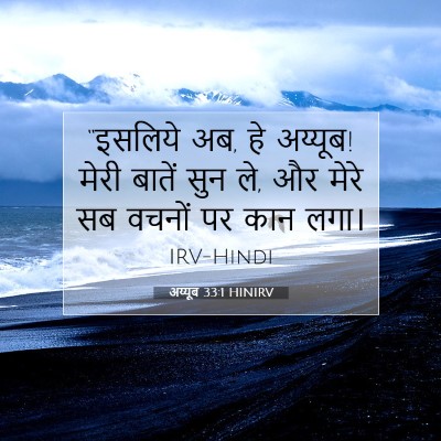 Picture 07 - अय्यूब 33:1 HINIRV - “इसलिये अब, हे - Bible Verse Picture