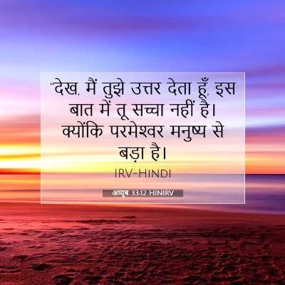 Picture 07 - अय्यूब 33:12 HINIRV - “देख, मैं तुझे - Bible Verse Picture