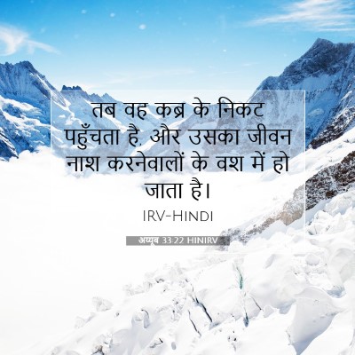 Picture 07 - अय्यूब 33:22 HINIRV - तब वह कब्र के निकट - Bible Verse Picture