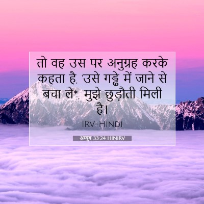 Picture 07 - अय्यूब 33:24 HINIRV - तो वह उस पर अनुग्रह - Bible Verse Picture