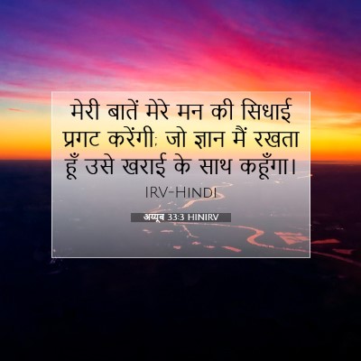 Picture 07 - अय्यूब 33:3 HINIRV - मेरी बातें मेरे मन - Bible Verse Picture