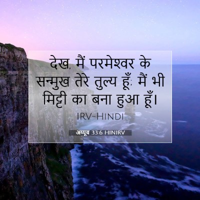 Picture 07 - अय्यूब 33:6 HINIRV - देख, मैं परमेश्‍वर - Bible Verse Picture